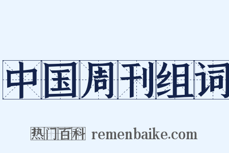 中国周刊组词是什么意思的图片